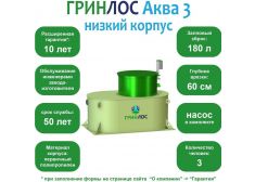 ГРИНЛОС Аква 3 низкий корпус